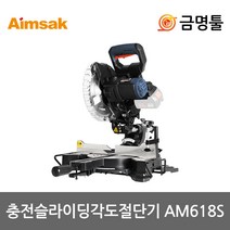 아임삭 AM618S 충전슬라이딩각도절단기 18V 본체 8인치 톱날포함 레이저장착 무선각도기