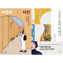 여행의 시간 + 김진애의 도시 이야기 세트(전2권)