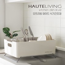오뜨리빙 와이드 식기건조대, 크림화이트