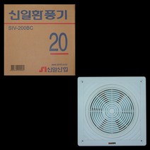 신일산업/천정용 환풍기/SIV-200 BC/타공 215mm 사이즈 320x320/배기용