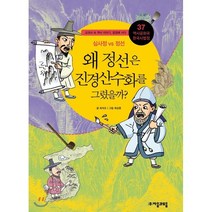 왜 정선은 진경 산수화를 그렸을까?, 자음과모음, 역사공화국 한국사법정