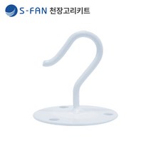 S-FAN 천장고리 키트