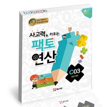 사고력을 키우는 팩토 연산 C03 혼합 계산 매스티안 학습지 연산, 단품, 단품