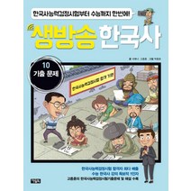 생방송 한국사 10: 기출 문제:한국사능력검정시험부터 수능까지 한번에!, 아울북