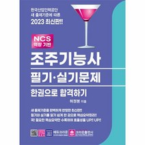 이노플리아 2023 조주기능사 필기 실기문제 한권으로 합격하기, One color | One Size, 9788940646755