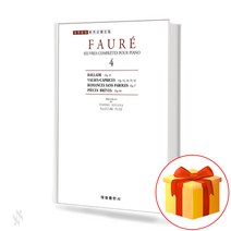 포레 4 collection of piano pieces 포레 피아노 교재
