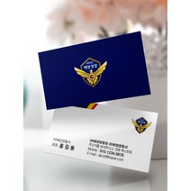 해양경찰명함(반누보지), 단면(200매)