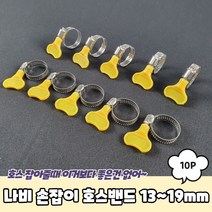 나비 호스밴드 수도꼭지 호스연결 클램프 13-19mm, 13-19mm(지름)