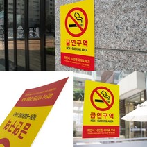 금연구역 표지판 금연구역표시판 금연구역표시 금연구역표지 금연표지 금연팻말 금연표찰
