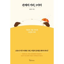 관계의 거리 1미터:사람과 사람 사이의 건강한 거리, 메이트북스