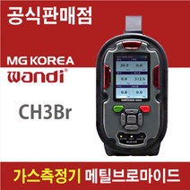 GASTIGER 6000 가스측정기 메틸브로마이드 CH3Br