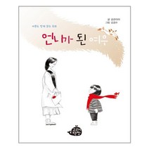 언니가 된 여우 - 고래책빵