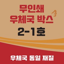 우체국 택배박스 2-1호 소량 대량 이사박스 종이박스 톰슨박스, 2-1호 350*250*100(B골) 60매