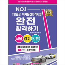 2023 1일 완성 택시운전 자격시험 완전 합격하기 (서울 경기 인천) + 미니수첩 증정, 크라운출판사