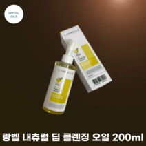 [LANBELLE] 랑벨 내츄럴 딥 클렌징 오일 200ml / 자연 유래 성분 포도씨 오일 마카다미아 오일 레몬껍질 오일 라벤더 오일, 1개