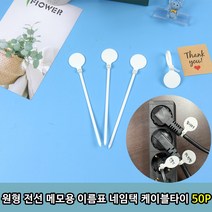 원형 전선 메모용 이름표 네임택 케이블타이 50P, 원형 네임택 케이블타이 50p