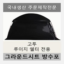 방수포 고투 루이지 쉘터 전용 주문 제작 타포린 풋프린트 천막 그라운드시트 캠핑, PVC 블랙방수포+가방