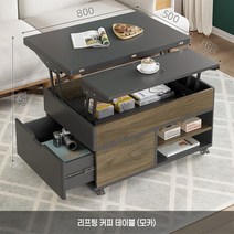 트랜스포머가구 변형 개폐식 다기능 리프팅 확장 테이블 식탁 가구, 리프팅 커피 테이블  모카