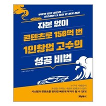 유니오니아시아 자본 없이 콘텐츠로 150억 번 1인창업 고수의 성공 비법