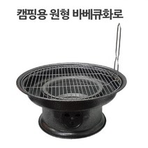 원형 캠핑 화로대 바베큐 그릴 불판 풀세트 숯불그릴 불멍화로