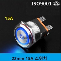 [파랑] 15A 22mm 고용량 LED메탈 스위치 락 스위치, 파랑