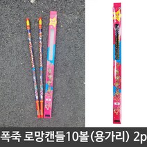 축제 불꽃놀이 폭죽 로망 캔들 10볼 2개입 용가리, 본상품선택