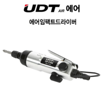 UDT에어 에어임팩트드라이버 UD-2164 일자형 에어 임팩 드라이버 에어임팩 에어드라이버 임팩트 드라이버