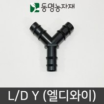동명농자재 LD관 연질관 엘디연결 연질관연결자재 엘디와이(L/D Y), 13mm용 엘디와이 (L/D Y)