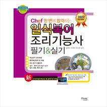 2022 Chef 한 번에 합격하는 일식 복어조리 조리기능사 필기&실기 +미니수첩제공, 크로바