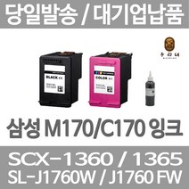 연아 삼성 SCX 1360 잉크 수명이오래가는 정품대비 만족 카트리지 호환 선명한 검은색 SLJ1760FW 대용량 삼성전자, 1개입, C170 컬러색 셀프리필충전잉크 간단한 직접주입설명서 참조 2~3번 충전가능