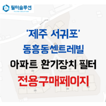 [호환][필터솔루션] 제주도 서귀포시 중앙로182번길 40 동흥동센트레빌 아파트 전열교환기 환기필터 H13등급, (결합상품): 필터세트+전열소자(5천원 할인)