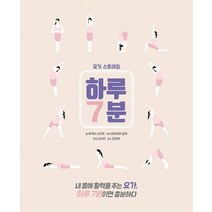하루 7분: 요가 스트레칭:프랑스에서 온 홈트, 참돌, 바카리 시사코