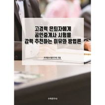 고경력 은퇴자에게 공인중개사 시험을 강력 추천하는 이유와 방법론, 자격증수험연구회 저, 수학연구사