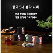 중국 5대 홍차 티백 정산소종 금준미 기문홍차, 운남전홍만 45포