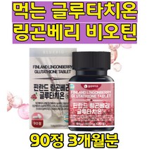 먹는글루타치온 비타민C 글루타티온 GLUTATHIONE 글루타치온정 퀸즈베리주스 부스터 링곤배리 글루타차온 발린 로이신 L이소로이신 L트레오닌 필란드 40대50대60대
