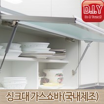 가스쇼바 싱크대용 가구용 5/7/10kg용, 10kg 280mm용 10kg 쇼바(국산)