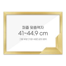 가로세로 더한 값의 범위 41~44.9cm - 고급형 퍼즐 맞춤액자 [슬림 엣지골드], 단품