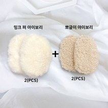 젤루나 (4PCS)끈없는 밍크 뽀글이 양털 겨울 똑딱이 귀마개