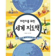 어린이를 위한 세계 지도책:아빠와 함께 지구 한 바퀴, 미래엔아이세움