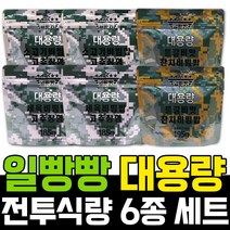 일빵빵 대용량전투식량 6종세트 비상식량 군대밥 전식 봉지밥, 1세트