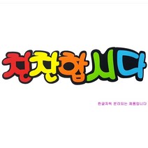 학교/유치원/교실/게시판 환경꾸미기 POP 펠트 글자판 칭찬합시다