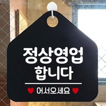 회사명판 정상영업합니다 알림판 블랙 사무실 카페 부동산 인테리어 가게입구 간판 안내판 식당 미용실