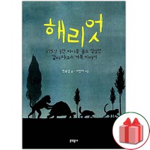 선물+해리엇 도서 책