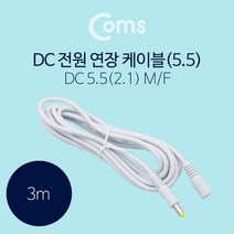 DC 전원 연장 케이블 3m 5.5/2.1 M/F BT006