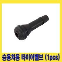 한경공구 승용차 RV 승합차 2.5T 타이어 발브 밸브 65psi (1PCS)