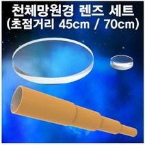 천체망원경 렌즈세트 (초점거리 45CM) hmb-90