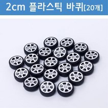 2cm 미니카 자동차 플라스틱 바퀴 (20개) 초등교구