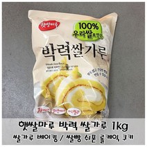 부드러운 제빵용 쌀가루 햇쌀마루 박력쌀가루 1kg, §피츠쿠팡▶ 1, 쿠팡 본상품선택
