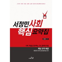 서정민 사회 핵심요약집:국가직 지방직 서울시 경찰직 소방직 운전직 및 각종 공무원 시험 대비, 더나은