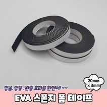 PARABU 1190 A EVA 스폰지 폼 테이프 20mm x 3mm 폼테이프 44044EA, 본상품선택